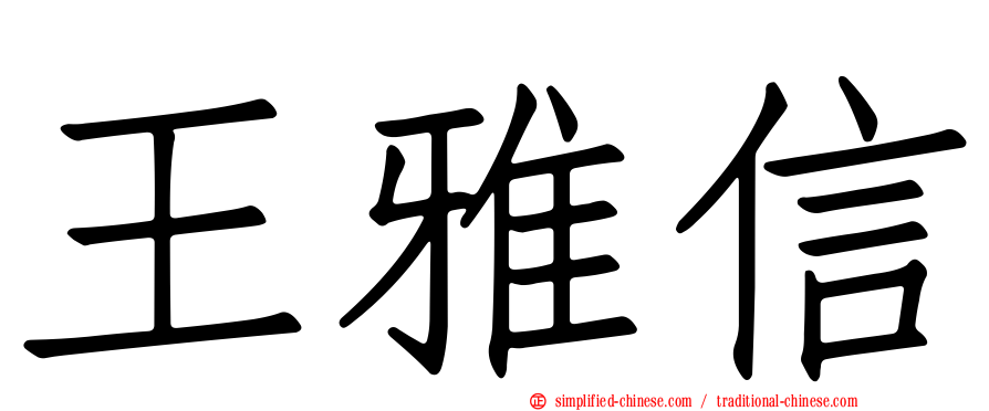 王雅信