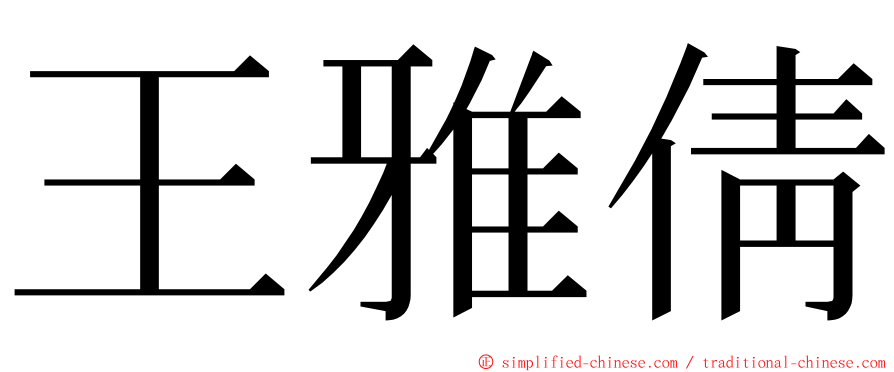 王雅倩 ming font