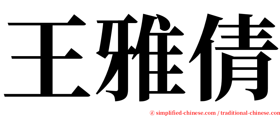 王雅倩 serif font