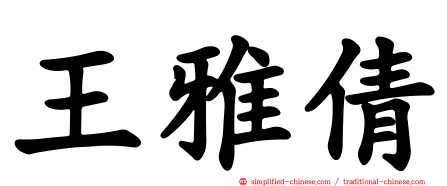 王雅倩