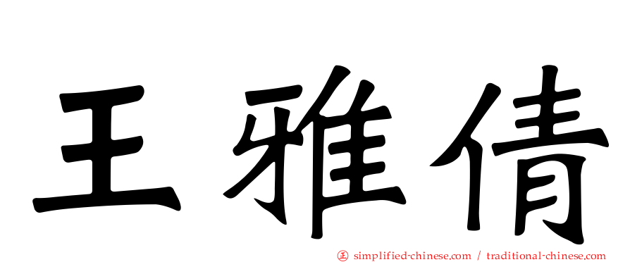 王雅倩