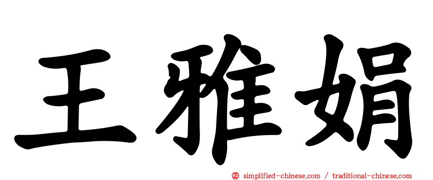 王雅娟