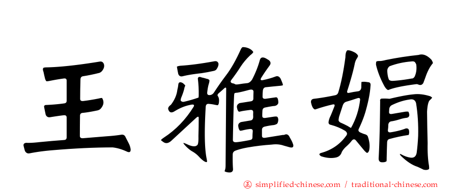 王雅娟