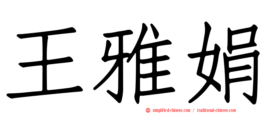 王雅娟