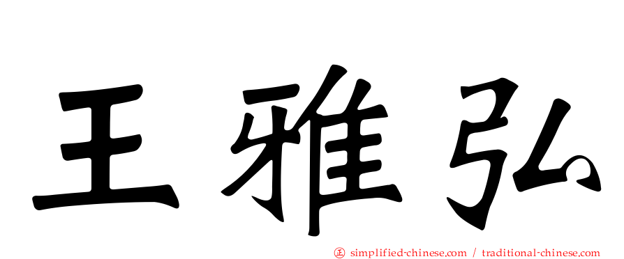 王雅弘