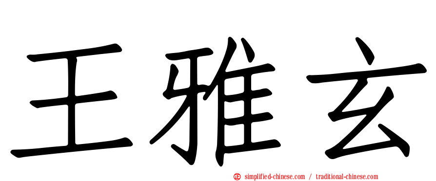 王雅玄