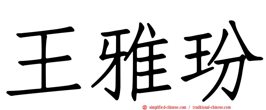 王雅玢