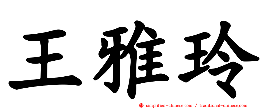王雅玲