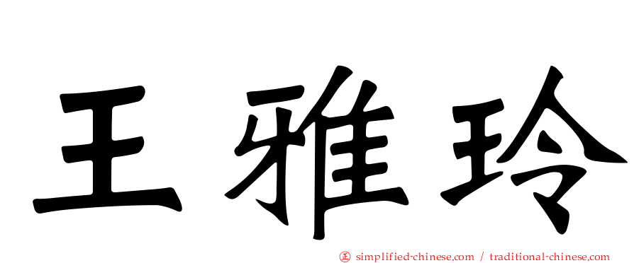 王雅玲