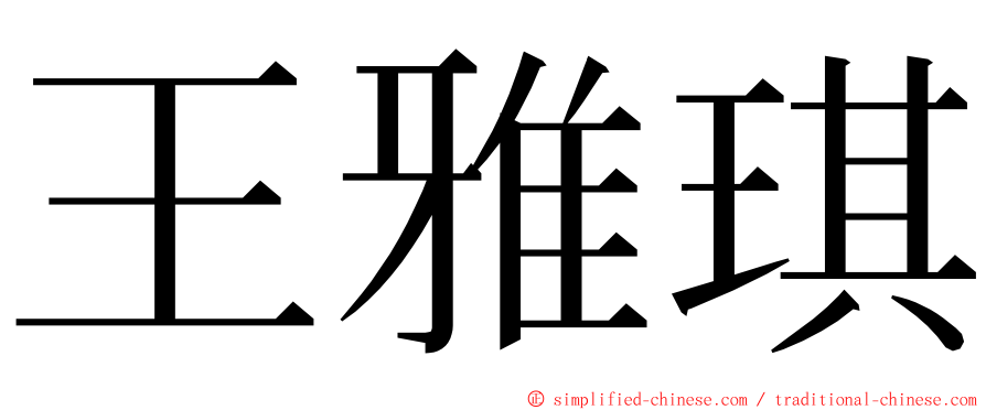 王雅琪 ming font