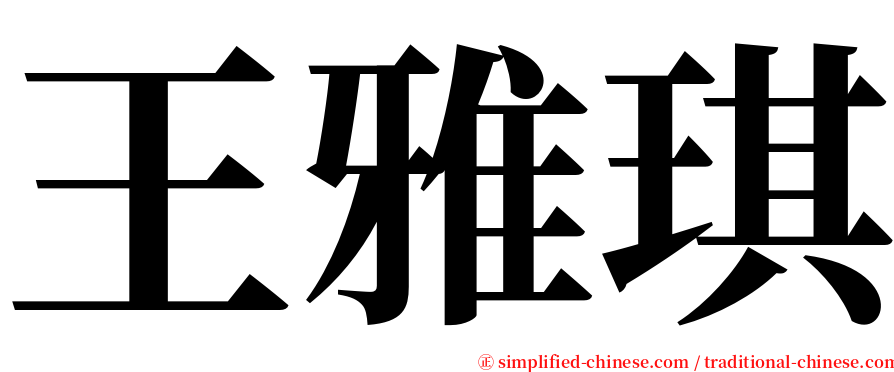 王雅琪 serif font