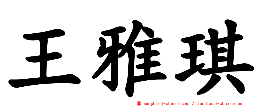 王雅琪