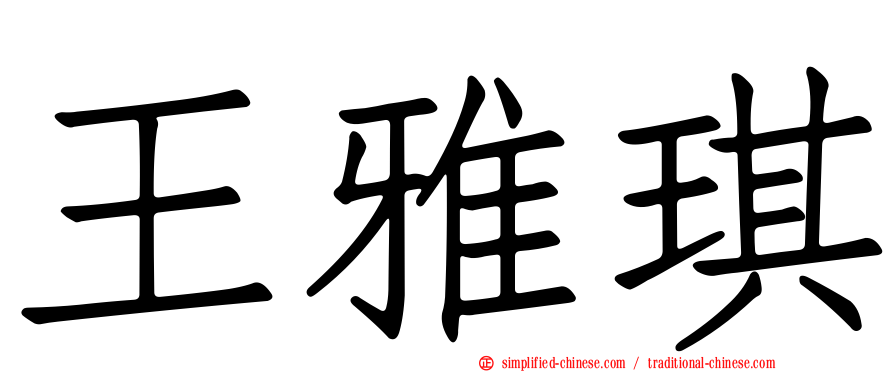 王雅琪
