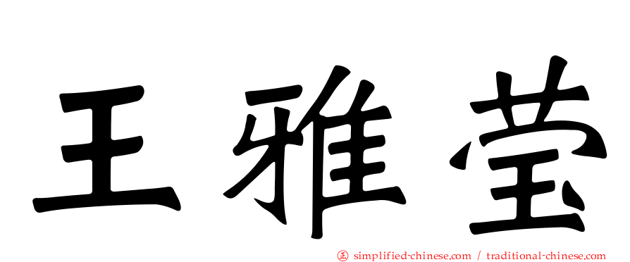 王雅莹