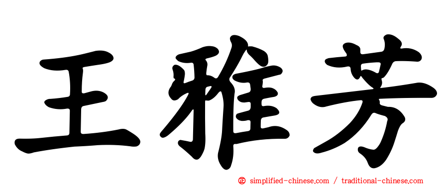 王雅芳