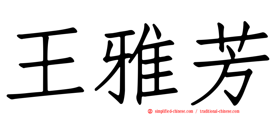 王雅芳