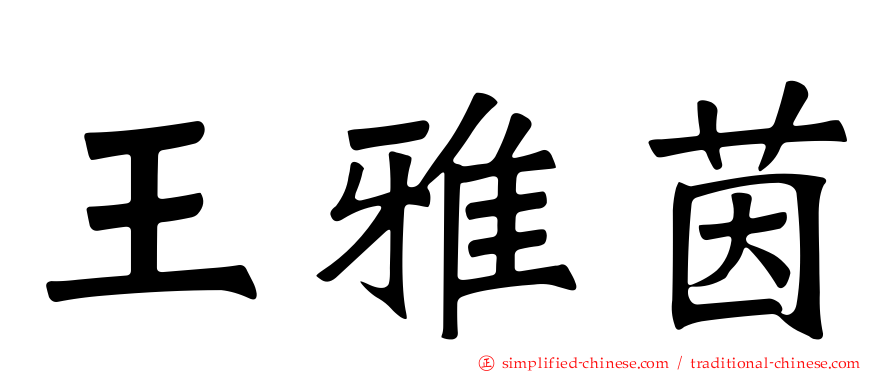 王雅茵