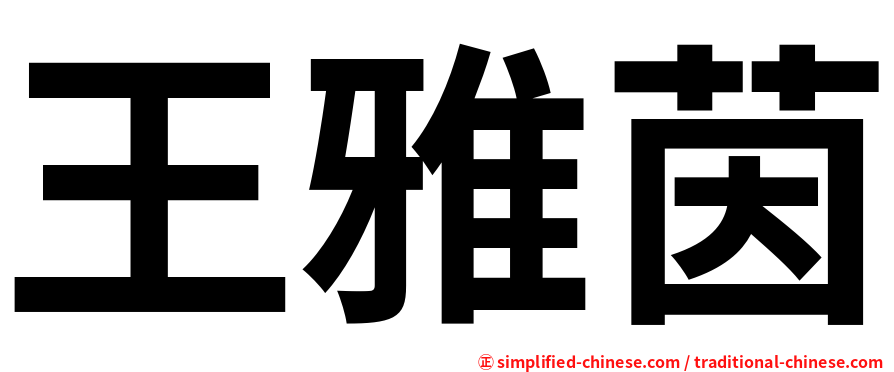 王雅茵