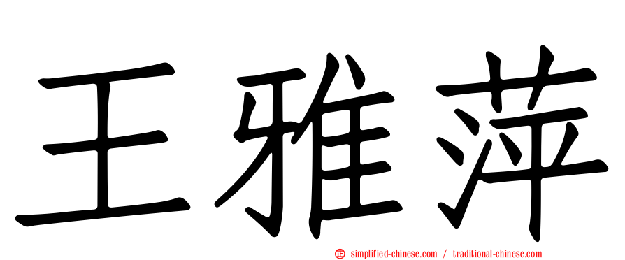 王雅萍