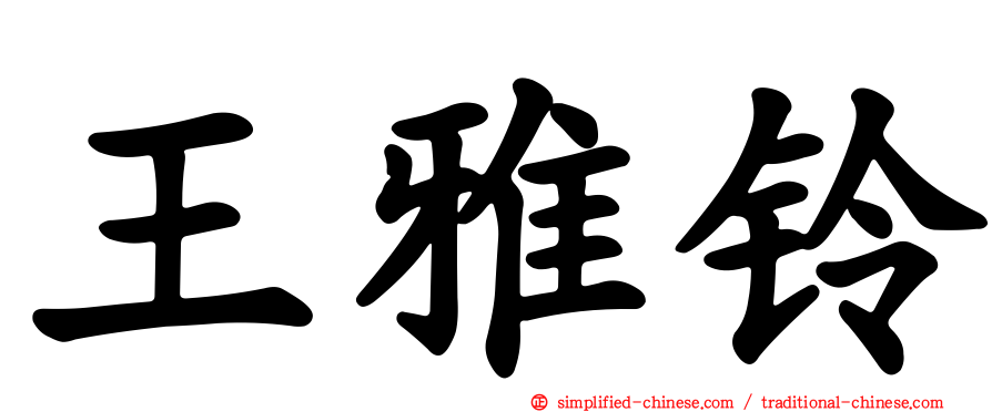 王雅铃