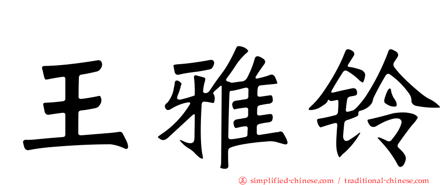 王雅铃