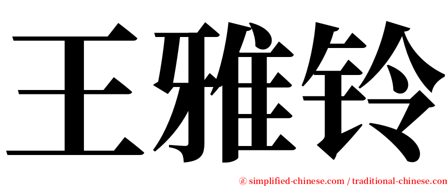 王雅铃 serif font