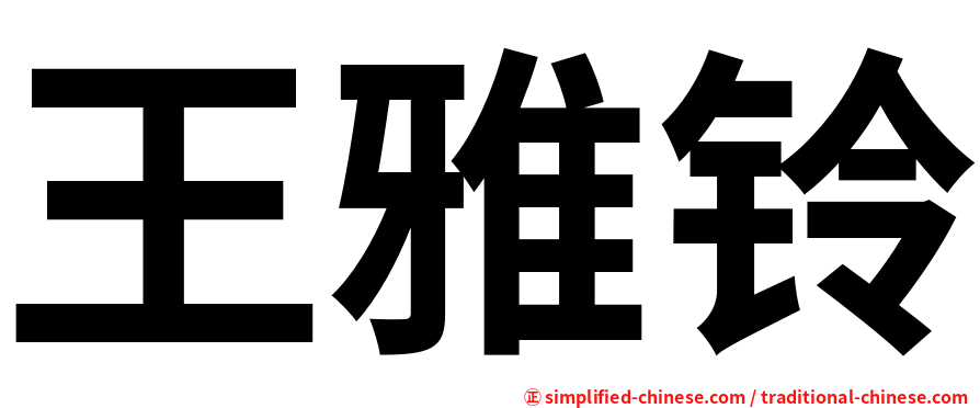 王雅铃