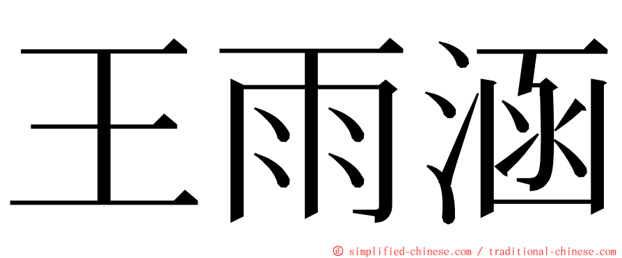 王雨涵 ming font