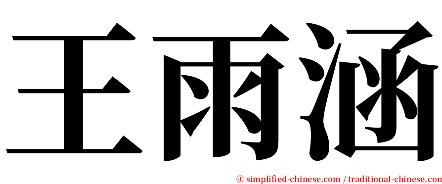 王雨涵 serif font