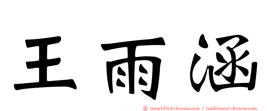 王雨涵