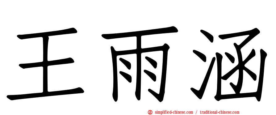 王雨涵