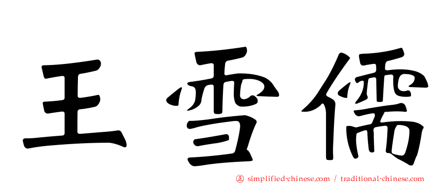 王雪儒