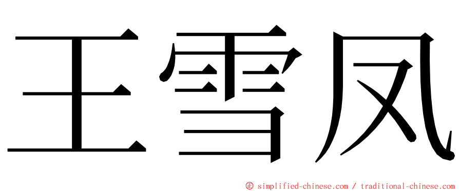 王雪凤 ming font