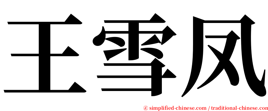 王雪凤 serif font