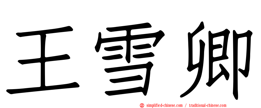 王雪卿