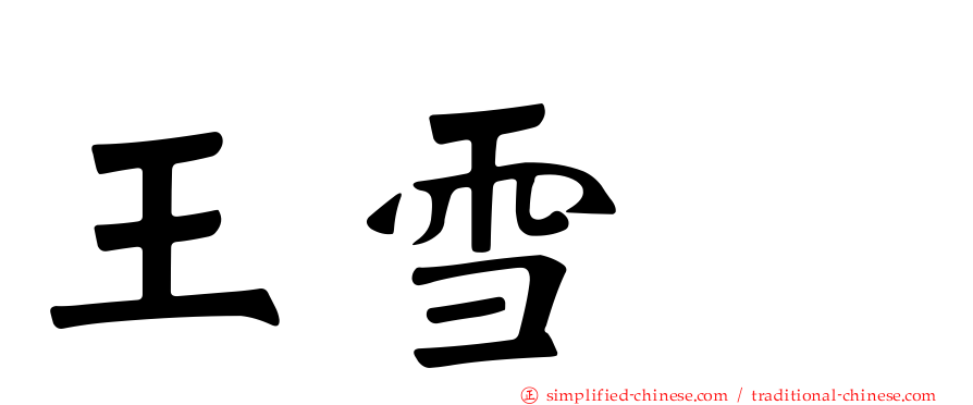 王雪峯