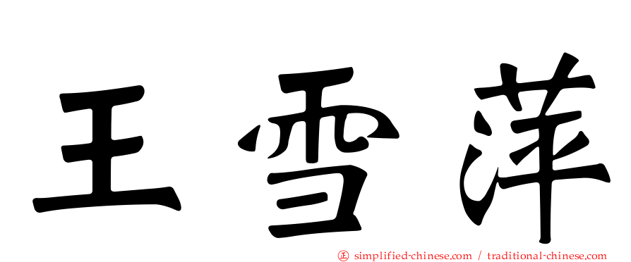 王雪萍