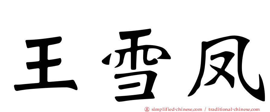 王雪凤
