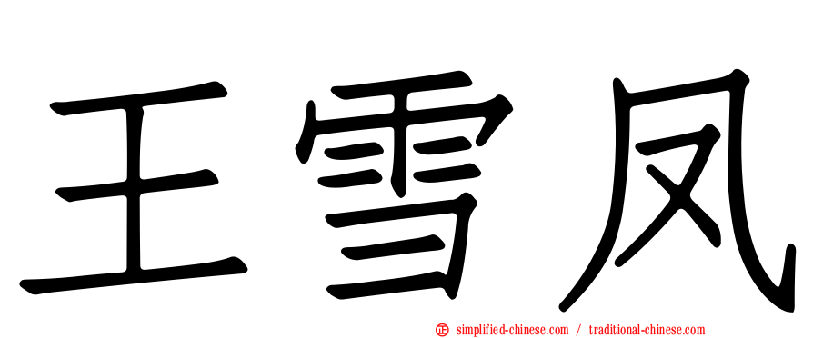 王雪凤