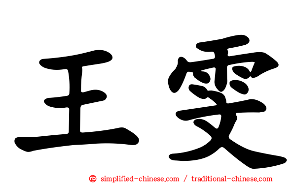 王雯