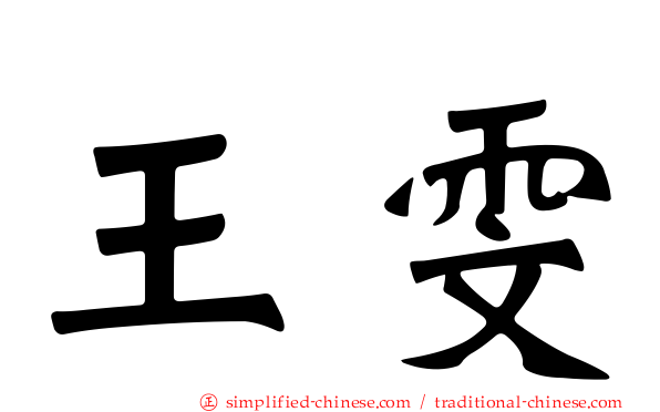 王雯