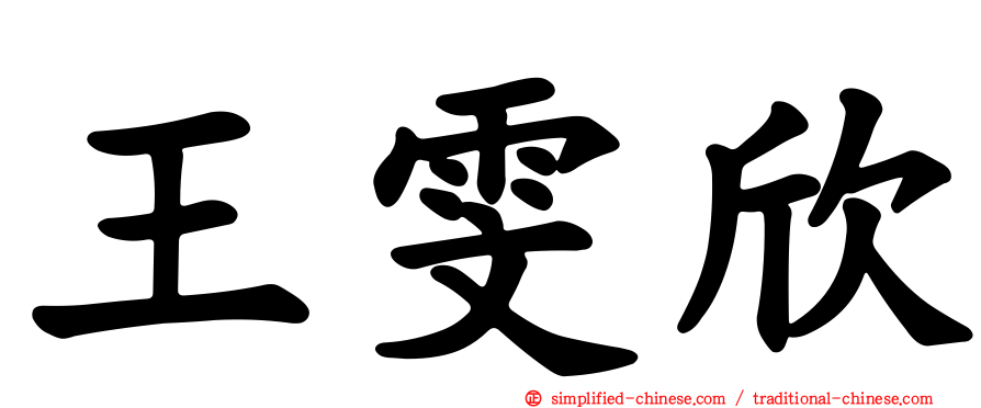 王雯欣