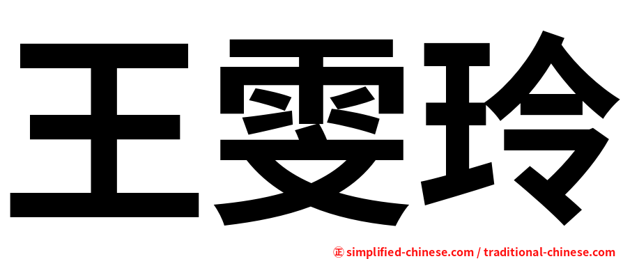 王雯玲