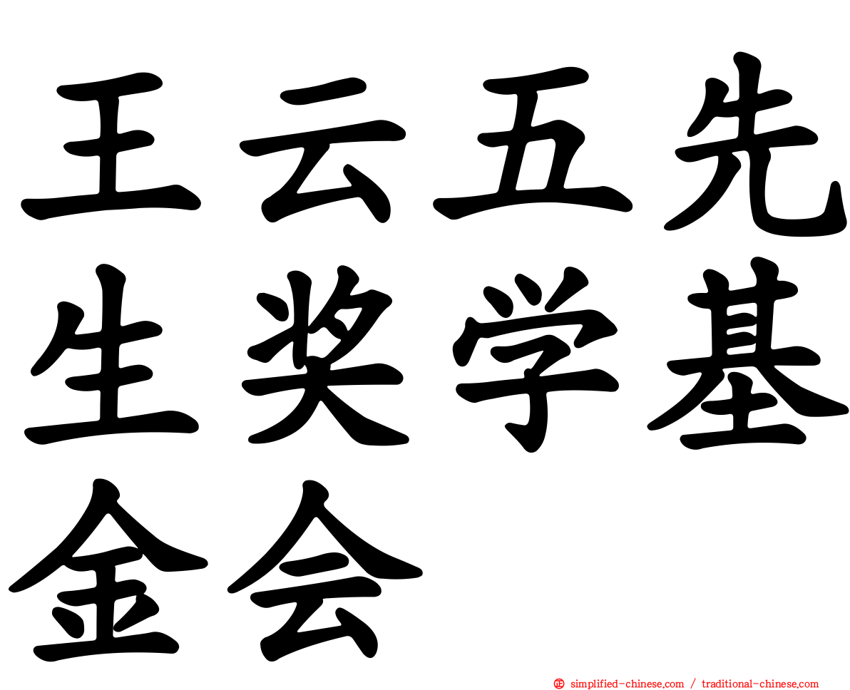 王云五先生奖学基金会