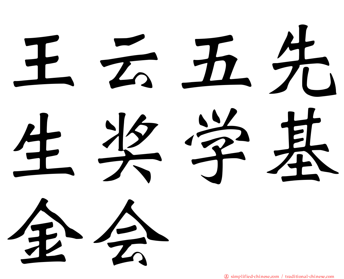 王云五先生奖学基金会