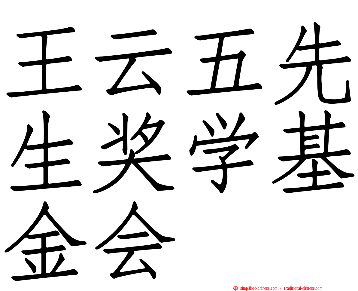 王云五先生奖学基金会