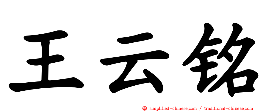 王云铭