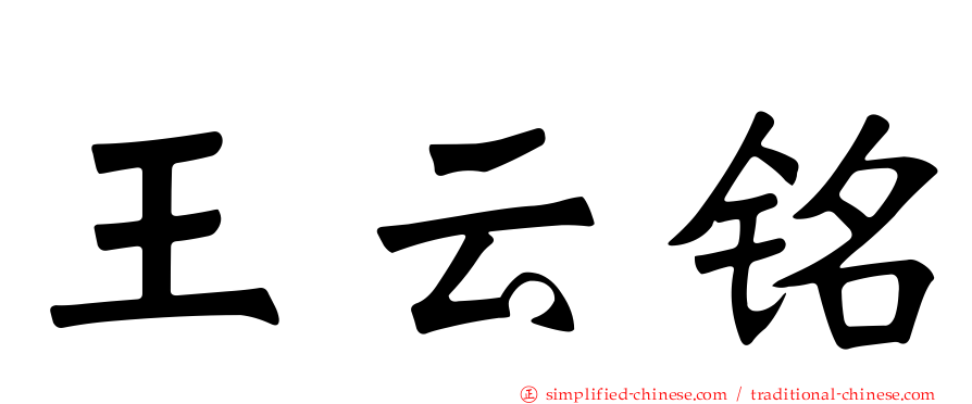 王云铭