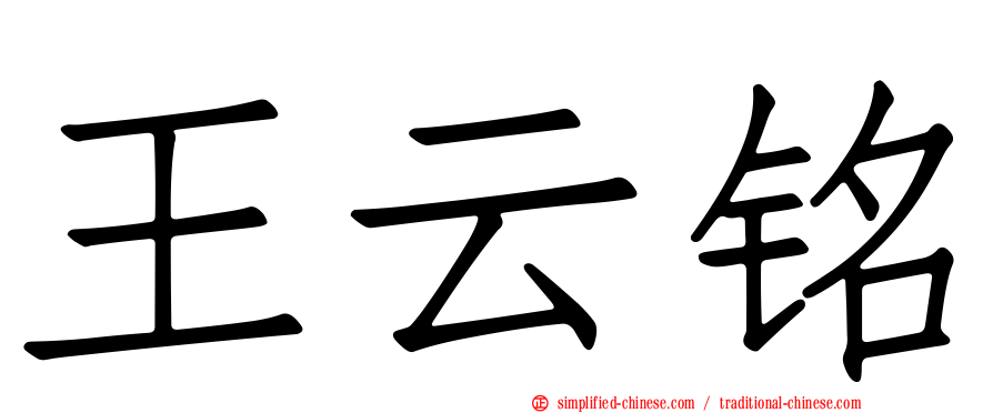 王云铭