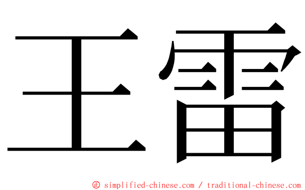 王雷 ming font